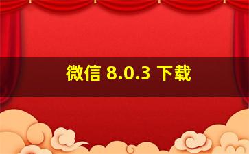 微信 8.0.3 下载